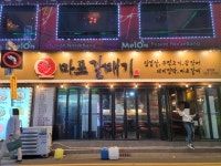 학창시절에 자주간 , 갈매기살 맛집 ( 신마포갈매기 ) | 음식 갤러리 학창시절에 자주간 , 갈매기살 맛집 ( 신마포갈매기 ) | 음식 갤러리 | 루리웹