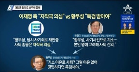 대장동황무성 전 사장 유한기에 양심선언 제안지금이라도 떳떳해지자