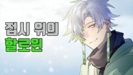 [접시 위의 할로윈] 평소 가지않던 골목길에서, 그 남자를 만났다. | 게임 영상 게시판 [접시 위의 할로윈] 평소 가지않던 골목길에서, 그 남자를... 