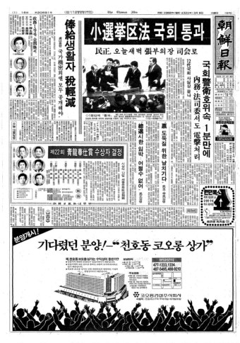 옛날신문) 소선거구법 국회 전격 통과 (1989.3.8 조선) | 정치유머 게시판 옛날신문) 소선거구법 국회 전격 통과 (1989.3.8 조선) | 정치유머...