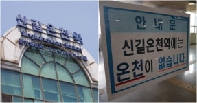 온천 없는 온천역으로 유명한 신길온천역 | 유머 게시판 온천 없는 온천역으로 유명한 신길온천역 | 유머 게시판 | 루리웹