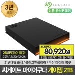[11번가]이번주까지 씨게이트 파이어쿠다 외장하드 할인(80,920~/무료)... [11번가]이번주까지 씨게이트 파이어쿠다 외장하드 할인(80,920~/무료)... 