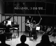오늘은 월요일이니 하우스콘서트를 놓치지 말아야겠구나