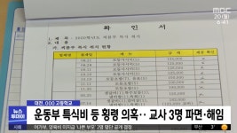 학생들 먹일 식비 지들이 쓴 교사들