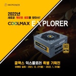 한미마이크로닉스, 쿨맥스 익스플로러 골드 풀모듈러 특별 기획전 실시 한미마이크로닉스, 쿨맥스 익스플로러 골드 풀모듈러 특별 기획전 실시... 