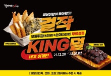 걸작떡볶이치킨 킹덤세트 주문시 모둠튀김순대 무료 증정 122812