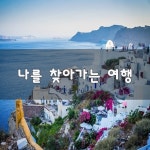 나를 찾아가는 여행~ | 통합----- 나를 찾아가는 여행~ | 통합----- | 루리웹