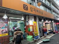 대전 감자바위골