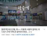 광주역 곧 없어지나 보네