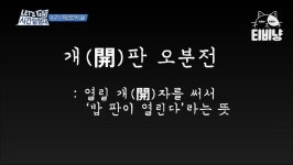 요즘 사람들은 잘 모르는 개판오분전의 진짜 뜻