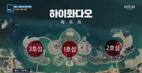헝다 그룹 파산에 따른 인공섬 개발 중단