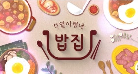 윤석열 유튜브 석열이형네 밥집