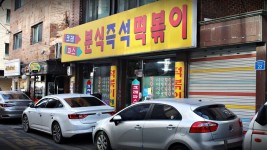 태교여행01 서울 구의동 크레파스분식