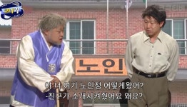 노인정에서 신입한테 텃세부리는 할아버지들
