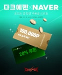 소프톤엔터테인먼트, 다크에덴 X NAVER 이벤트 시작