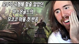 로아 아스몬골드 성격상 곧 로아 억까 오지게 할텐데