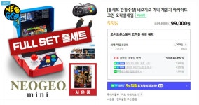 [네이버]정품 네오지오미니 풀세트 / 99,000원 무배 | 업체 예판 핫딜 뽐뿌 게시판 [네이버]정품 네오지오미니 풀세트 / 99,000원 무배 | 업체... 