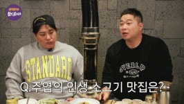 현주엽의 인생 소고기 맛집