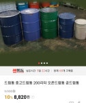 윤석열 당선후 드럼통 가격 좀내렸나
