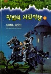 마법의 시간여행 시리즈가 개띵작인 이유jpg