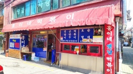 홍이네떡볶이