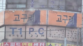 최신 컴퓨터와 게임을 할 수 있는 PC방 | 유머 게시판 최신 컴퓨터와 게임을 할 수 있는 PC방 | 유머 게시판 | 루리웹