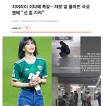 치어리더 이다혜 폭발…차량 앞 몰려든 극성팬에 선 좀 지켜 | 유머 게시판 치어리더 이다혜 폭발…차량 앞 몰려든 극성팬에 선 좀 지켜 | 유머... 