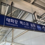 부산 전철 동해선은 배차간격이 길구나... | 유머 게시판 부산 전철 동해선은 배차간격이 길구나... | 유머 게시판 | 루리웹