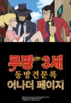 애니박스 루팡3세 스페셜-동방견문록 어나더 페이지 국내 비주얼 | 유머 게시판 애니박스 루팡3세 스페셜-동방견문록 어나더 페이지 국내 비주얼... 