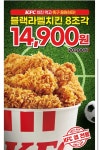 KFC앱 축구승리기원 블랙라벨치킨 8조각 14900원 610