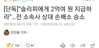 “슬리피에게 2억여 원 지급하라”…전 소속사 상대 손배소 승소 | 유머 게시판 “슬리피에게 2억여 원 지급하라”…전 소속사 상대 손배소 승소...