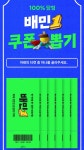 요기요 페이코 런치 타임룰렛 1일차배민1 쿠폰 뽑기 62024