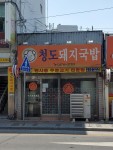 대구 봉덕 시장 청도 돼지국밥