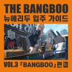 젠레스 존 제로 공유 뉴에리두 입주 가이드 Bangboo편