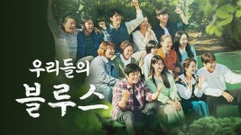드라마 우리들의 블루스가 좋았던 점 | 유머 게시판 드라마 우리들의 블루스가 좋았던 점 | 유머 게시판 | 루리웹