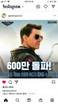 탑건 매버릭 600만 돌파