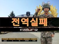 군대에서 전역에 실패한 자의 최후