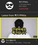 인방 6개월만에 복귀 한 유튜버 뻑가