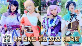 원신 2022 여름축제 코스프레