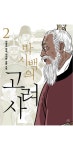 박시백 작가 고려사 2권 봤는데 | 정치유머 게시판 박시백 작가 고려사 2권 봤는데 | 정치유머 게시판 | 루리웹