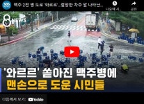 도로에 쏟아진 맥주병 치운 시민들 사건 | 유머 게시판 도로에 쏟아진 맥주병 치운 시민들 사건 | 유머 게시판 | 루리웹