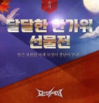 ㈜소프톤엔터테인먼트, ‘다크에덴’ 한가위 이벤트 7일(수)부터 진행 ㈜소프톤엔터테인먼트, ‘다크에덴’ 한가위 이벤트 7일(수)부터 진행... 