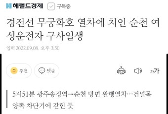 경전선 무궁화호 열차에 치인 순천 여성운전자 구사일생 | 정치유머 게시판 경전선 무궁화호 열차에 치인 순천 여성운전자 구사일생 | 정치유머...