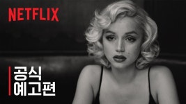 넷플릭스 신작 영화 블론드 이거 마릴린 먼로 전기영화 아니다