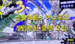 게임부산 비디오게임 스플래툰3 이스포츠 랭크매치
