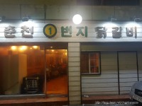 아~강릉하니까 갑자기 닭갈비 땡기네 | 유머 게시판 아~강릉하니까 갑자기 닭갈비 땡기네 | 유머 게시판 | 루리웹