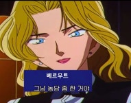 코난 진한테 섹드립 날리는 베르무트zzal