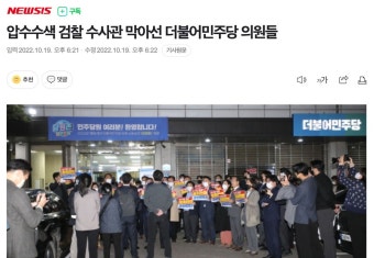 압수수색 검찰 수사관 막아선 더불어민주당 의원들