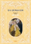 AK 영국의 어퍼 클래스를 알아보자 영국 상류계급의 문화