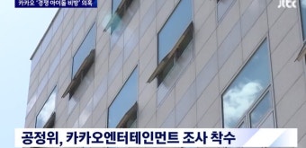 경쟁사 아이돌 깎아내렸나…공정위, 카카오엔터 조사 착수 | 정치유머 게시판 | RULIWEB 경쟁사 아이돌 깎아내렸나…공정위, 카카오엔터 조사...